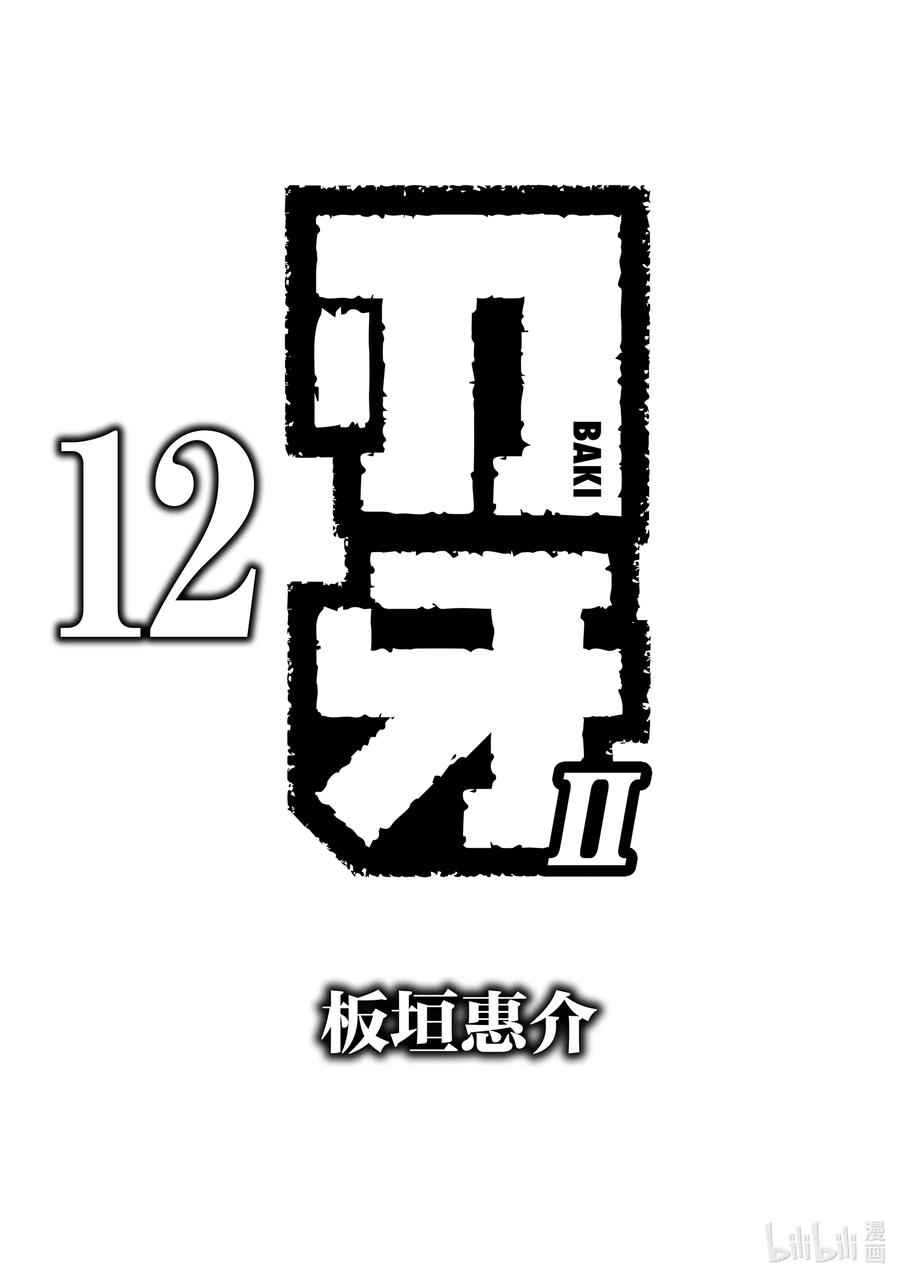 刃牙Ⅱ 163 神与鬼 第2页