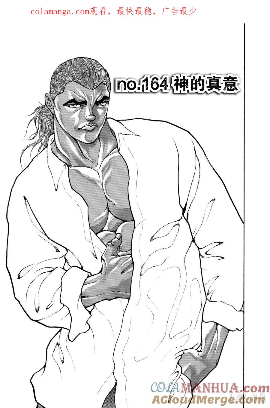 刃牙Ⅱ 164 神的真意 第1页