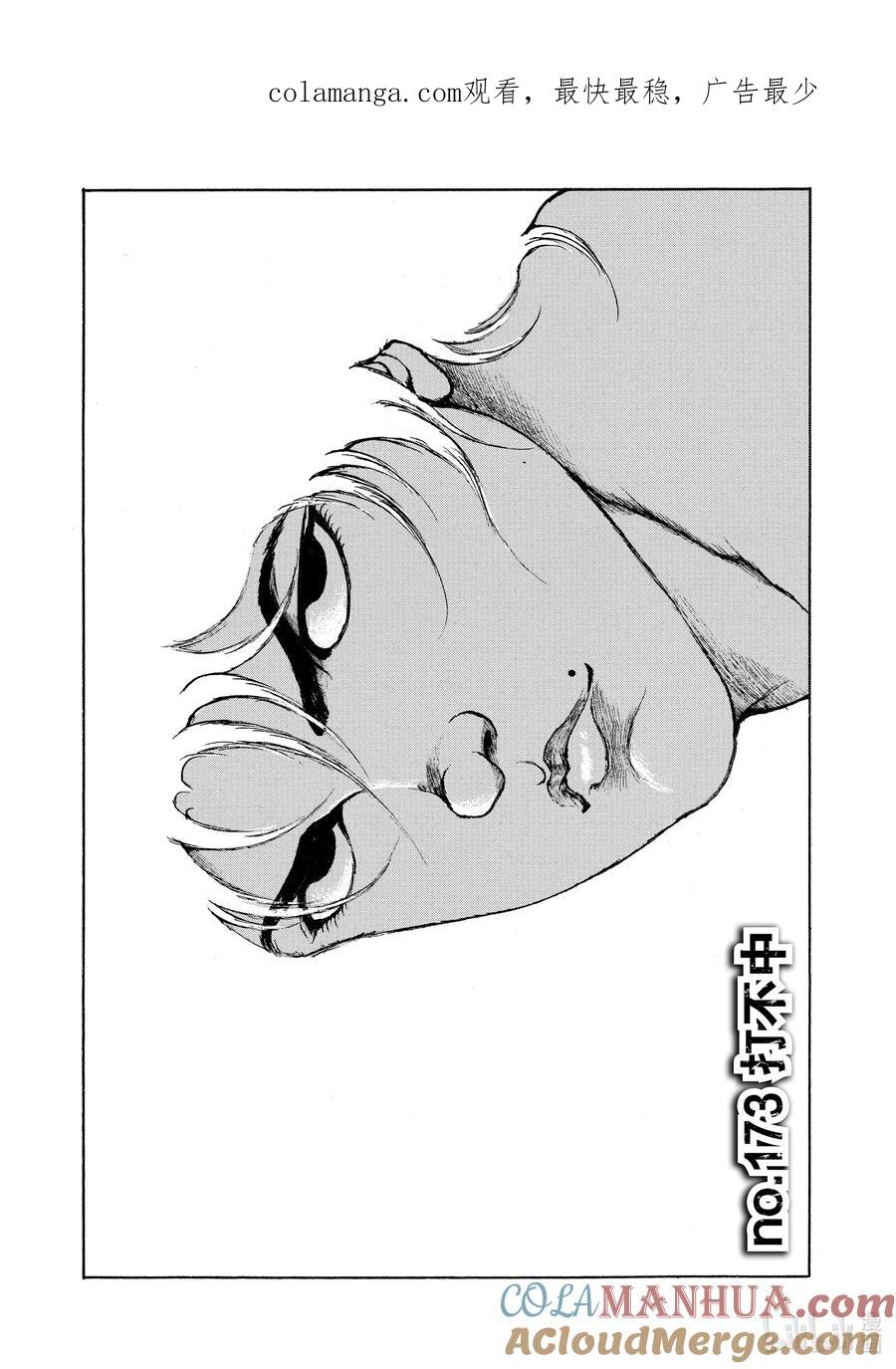 刃牙Ⅱ 173 打不中 第1页