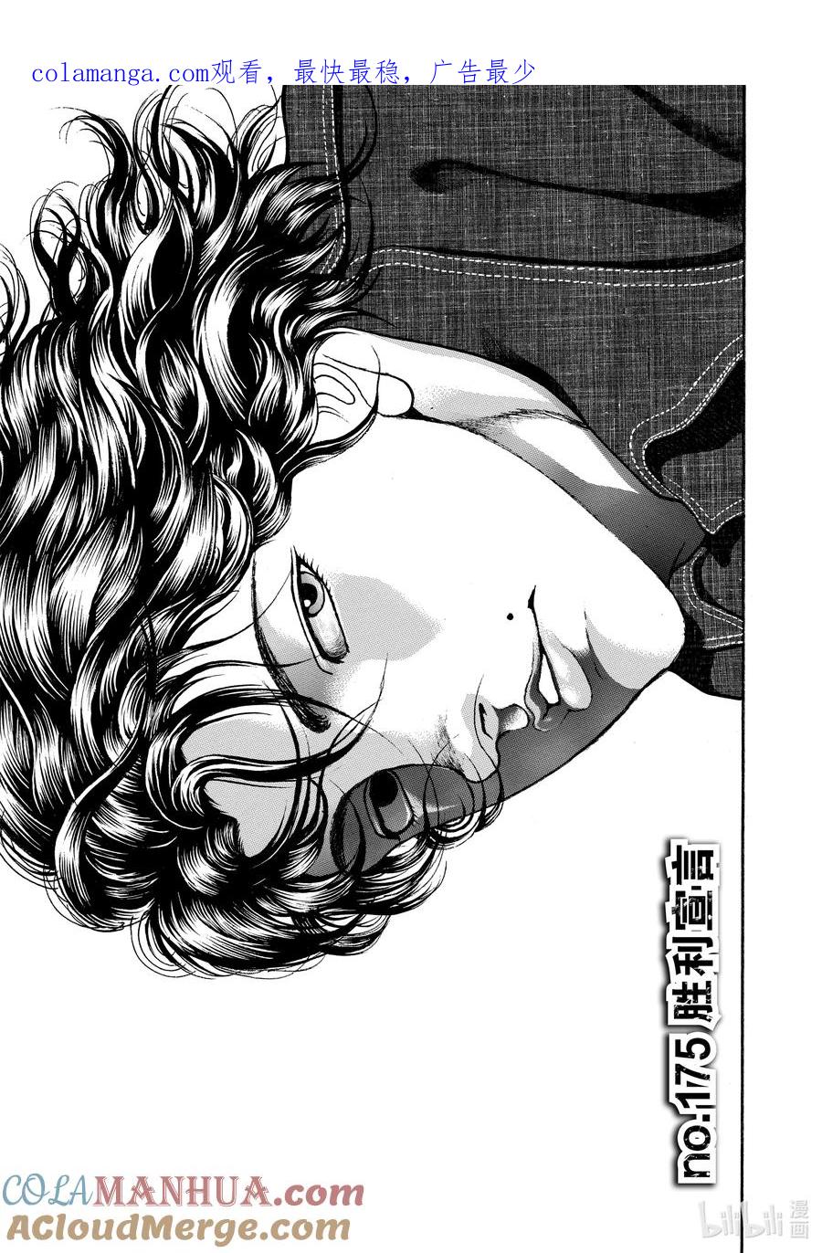 刃牙Ⅱ 175 胜利宣言 第1页