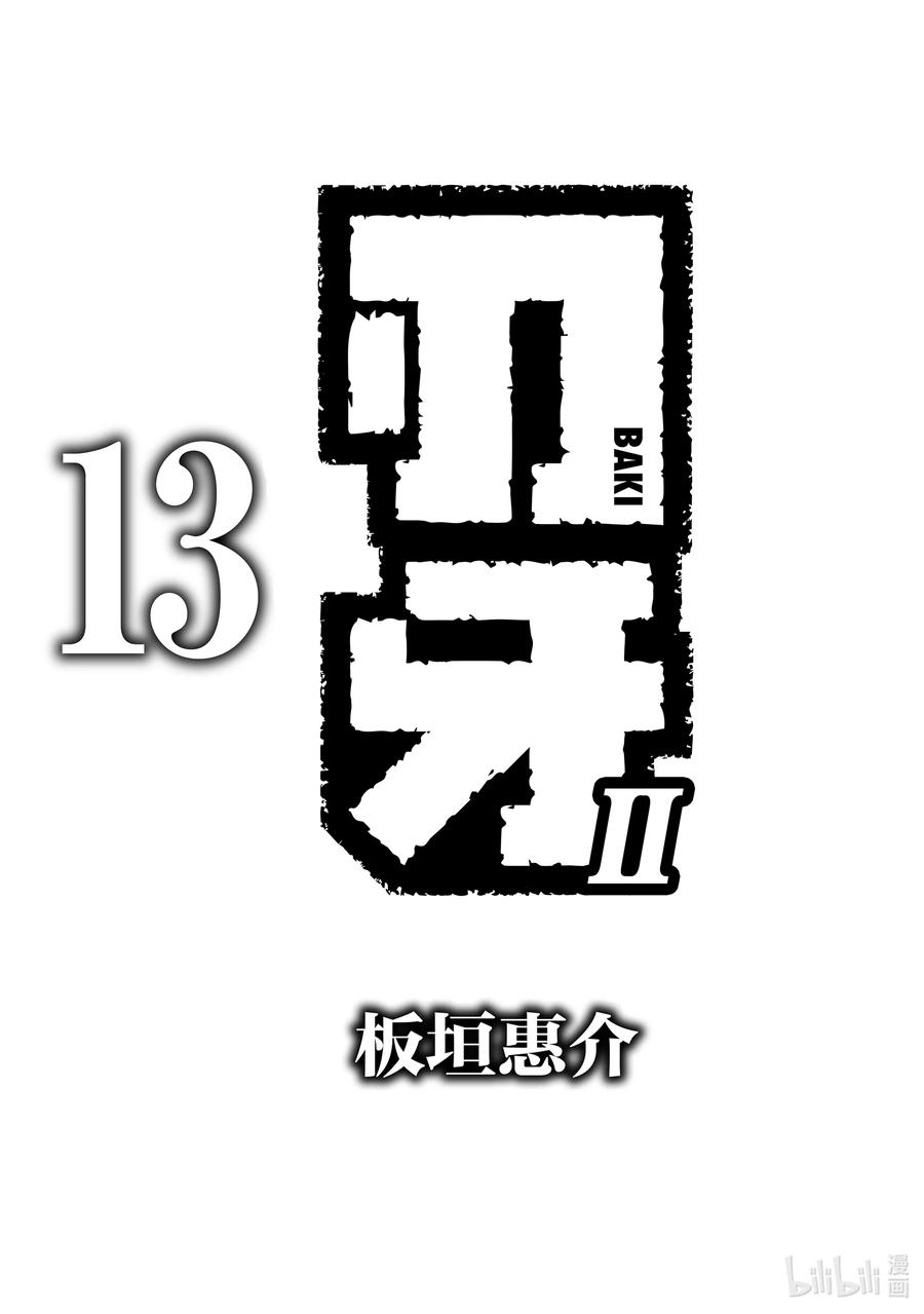 刃牙Ⅱ 179 资格 第2页