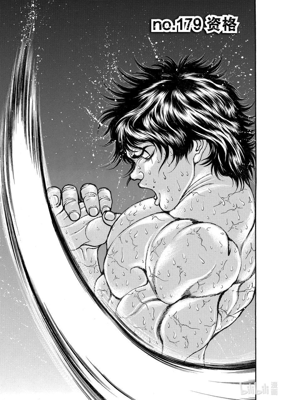 刃牙Ⅱ 179 资格 第4页