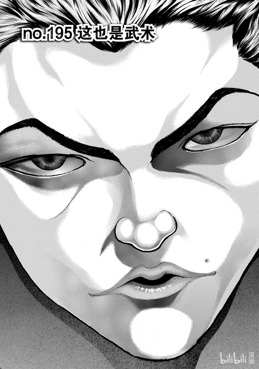 刃牙Ⅱ 195 这也是武术 第4页
