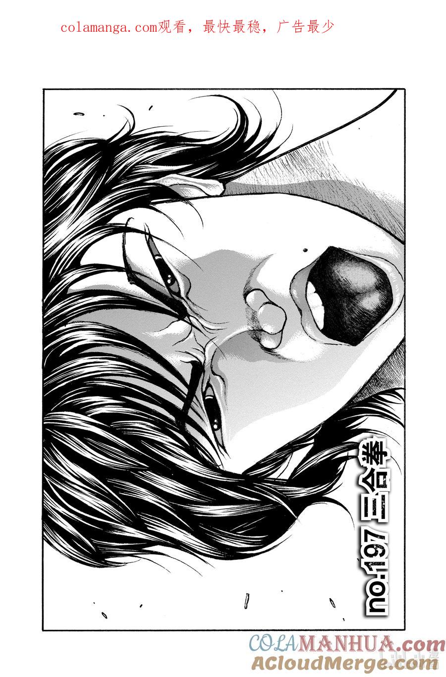 刃牙Ⅱ 197 三合拳 第1页