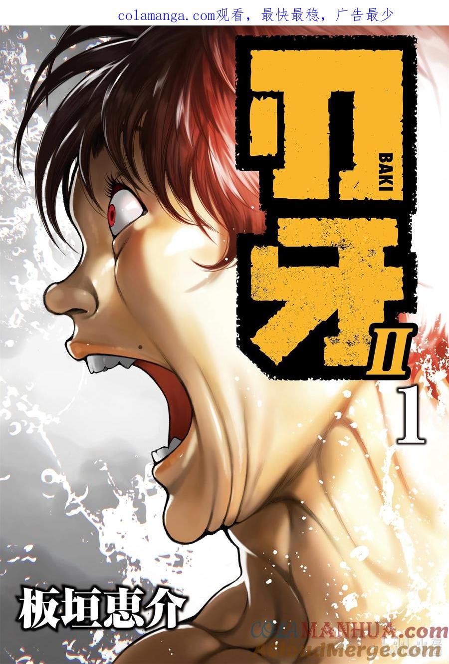 刃牙Ⅱ 1 共时性 第1页