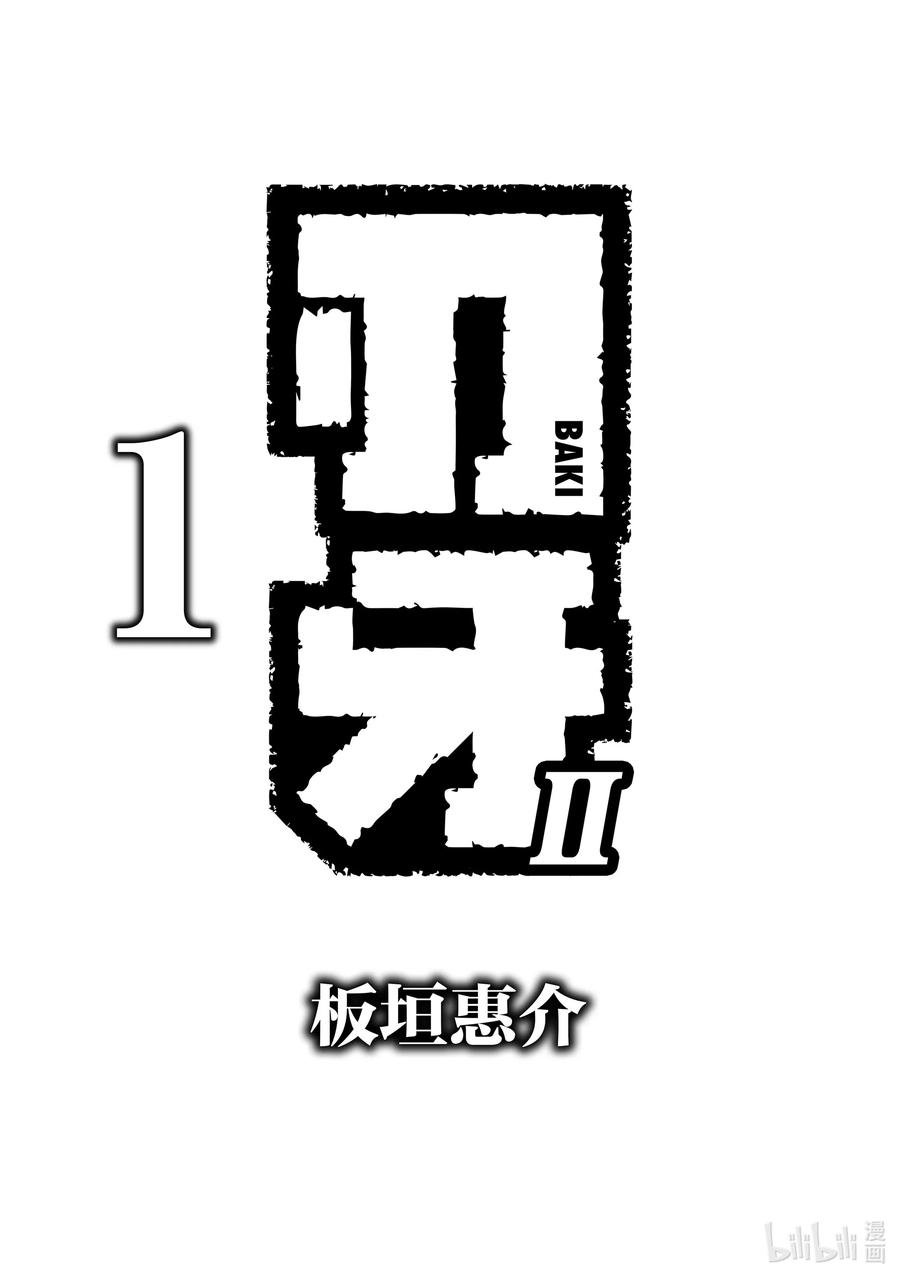 刃牙Ⅱ 1 共时性 第2页