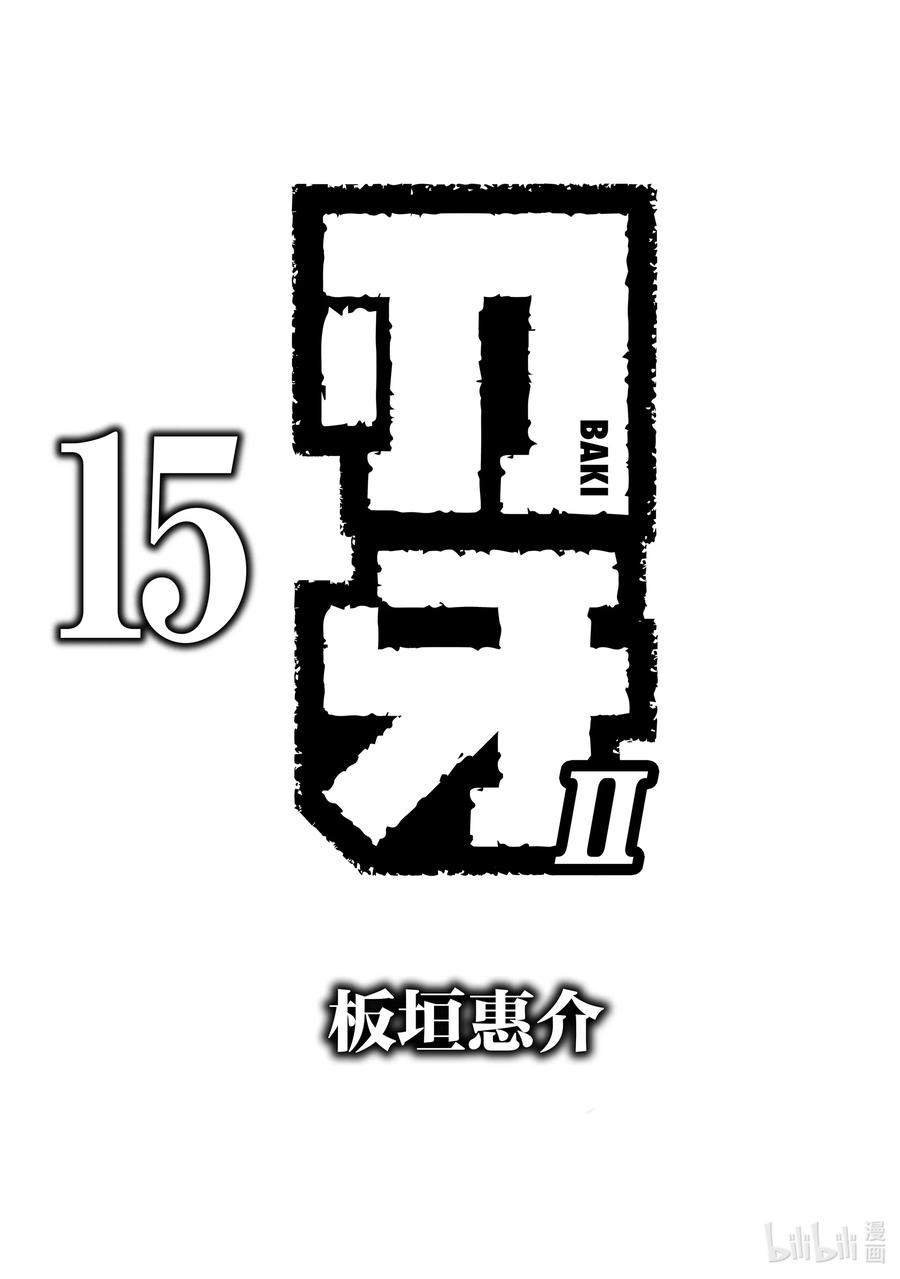刃牙Ⅱ 211 一人一杀 第2页