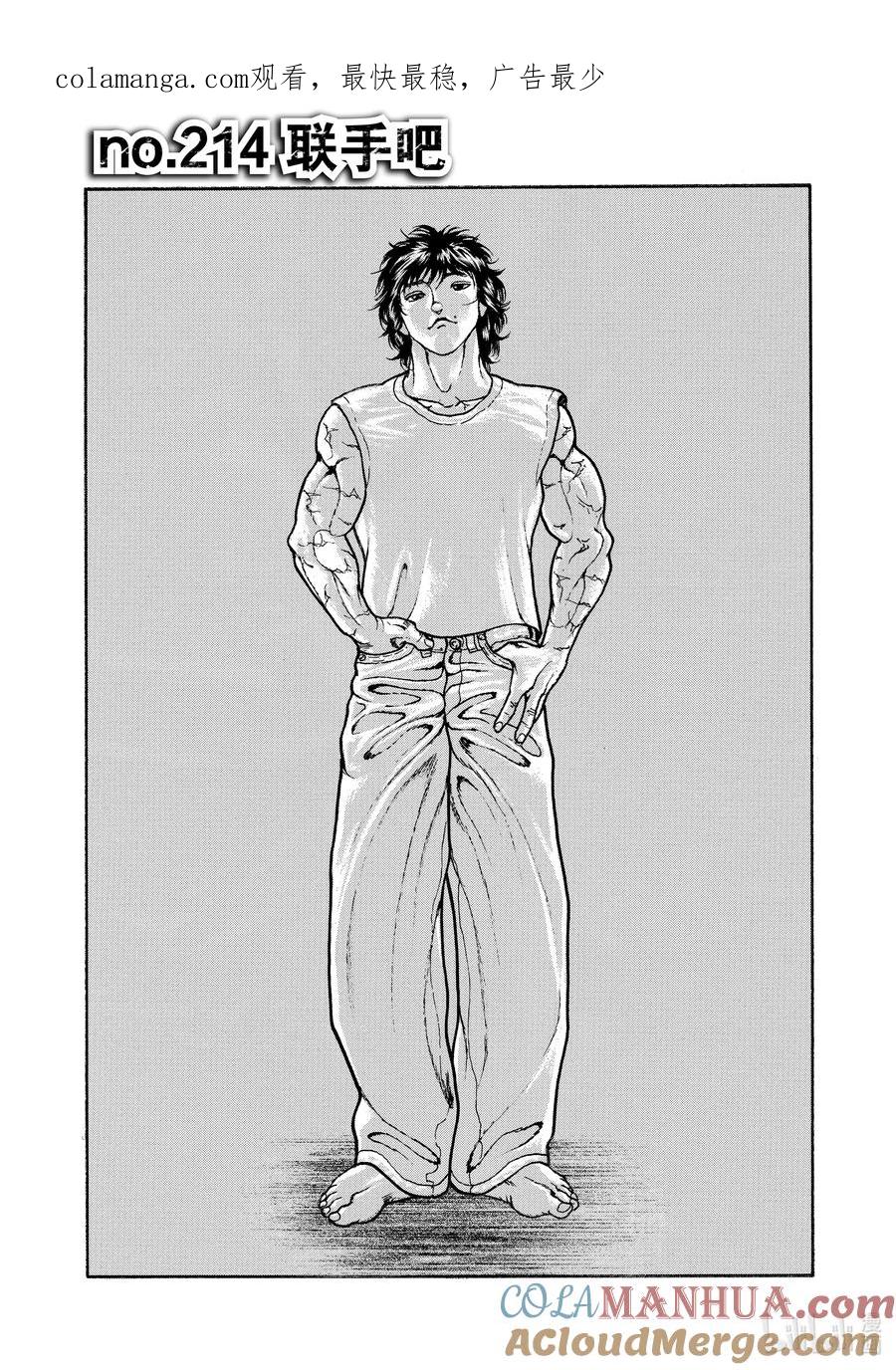 刃牙Ⅱ 214 联手吧 第1页