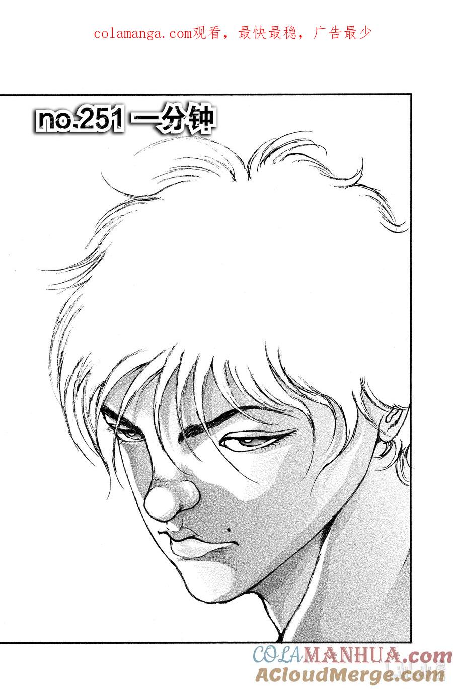 刃牙Ⅱ 251 一分钟 第1页