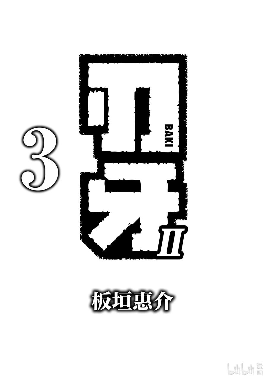刃牙Ⅱ 30 美丽（Beautiful） 第2页