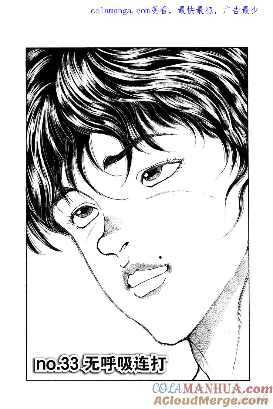 刃牙Ⅱ 33 无呼吸连打 第1页
