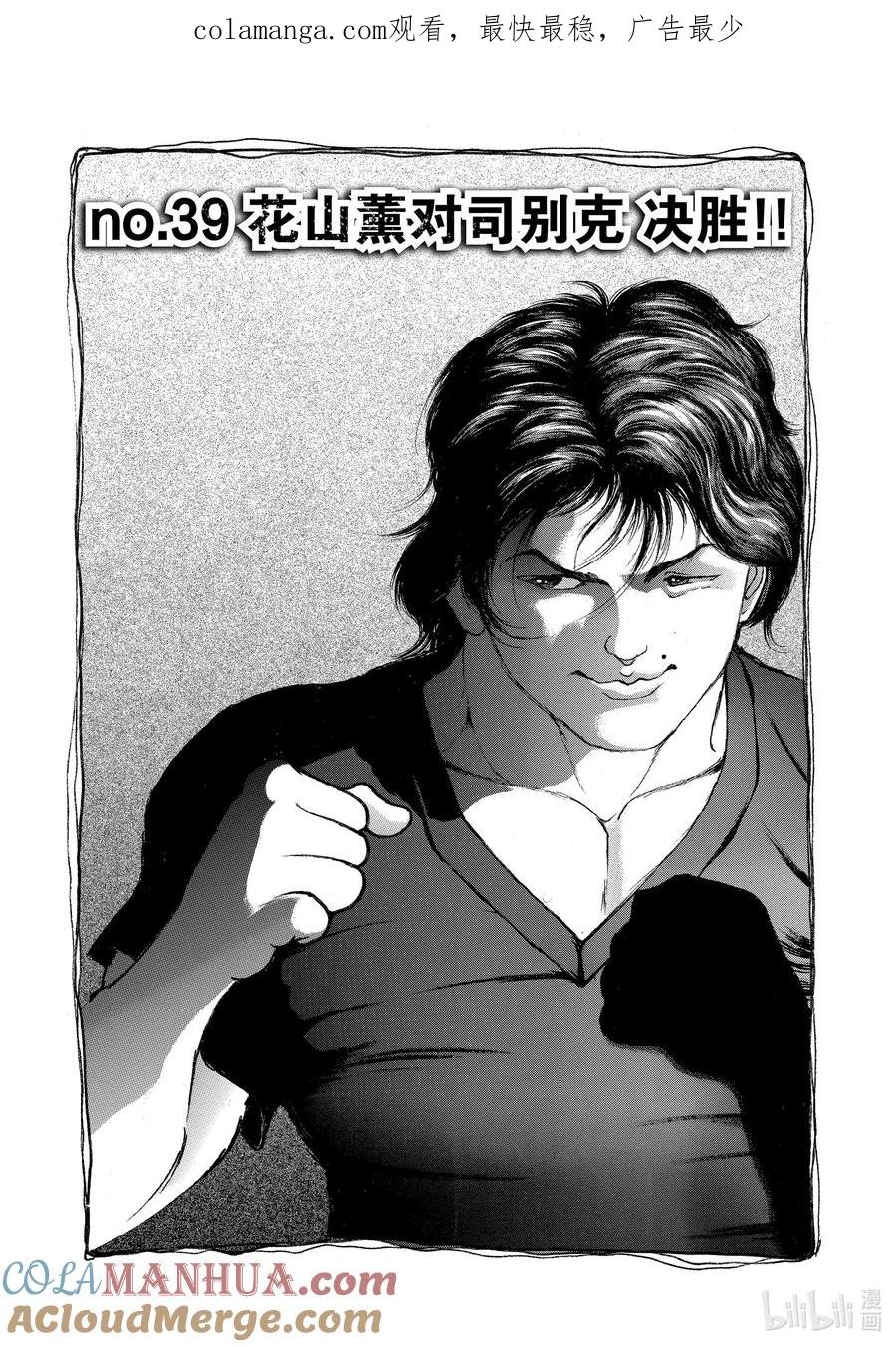 刃牙Ⅱ 39 花山薰对司别克 决胜!! 第1页