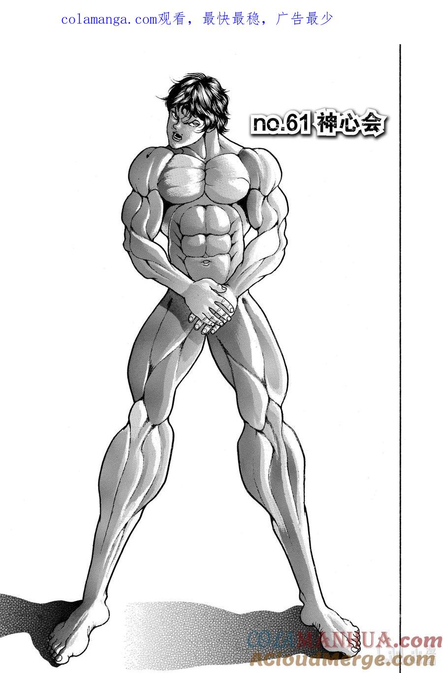 刃牙Ⅱ 61 神心会 第1页