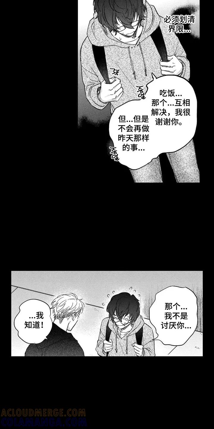 人烟不食法则 - 第6章：互相体谅 - 第7张图