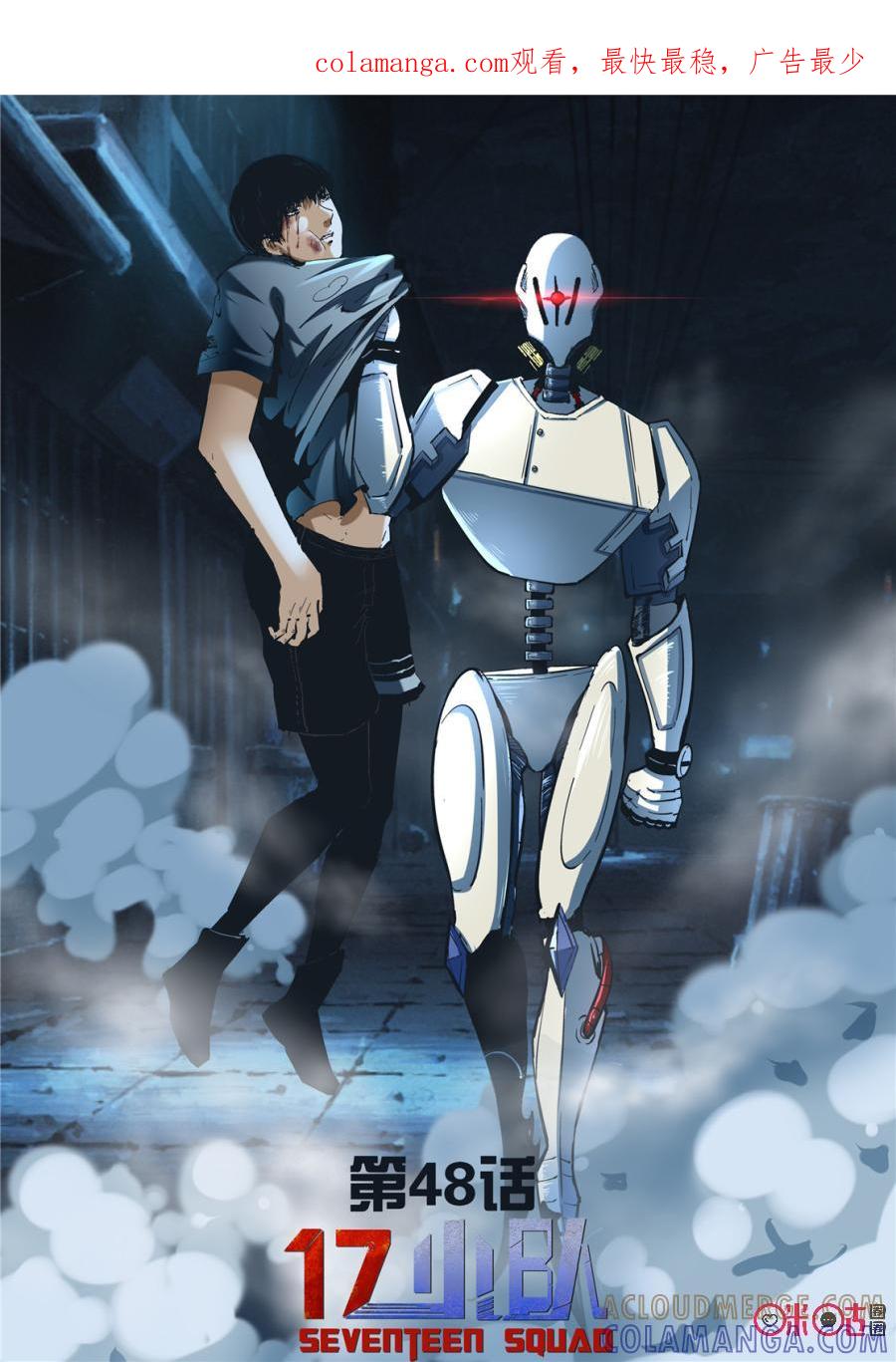 《17小队》第48话：对比的代价(4) 第1页