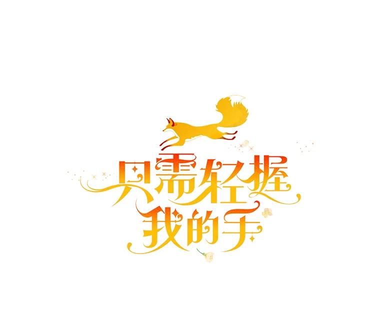 只需轻握我的手 45.占有欲 第18页