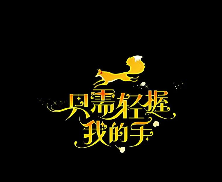 只需轻握我的手 51.要求 第26页