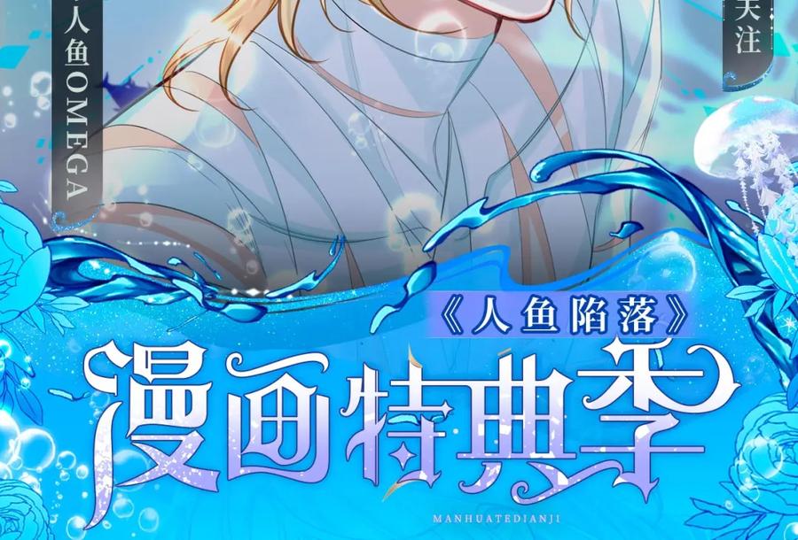 人鱼陷落 特典季·2月15日 一起围观猫猫头&啵啵鱼的新年！ 第2页