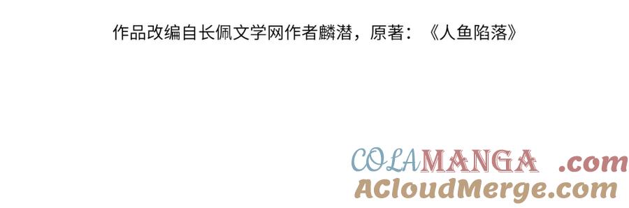 人鱼陷落 第101话 你让我改掉主意 第4页
