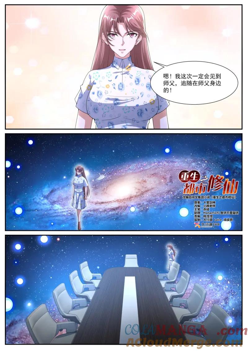 重生之都市修仙 第1084话 第1069回 第3页