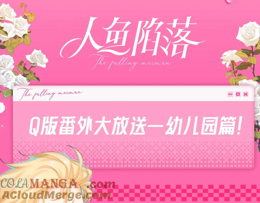 人鱼陷落 Q版小剧场幼儿园篇：血脉觉醒开始拆家 第19页