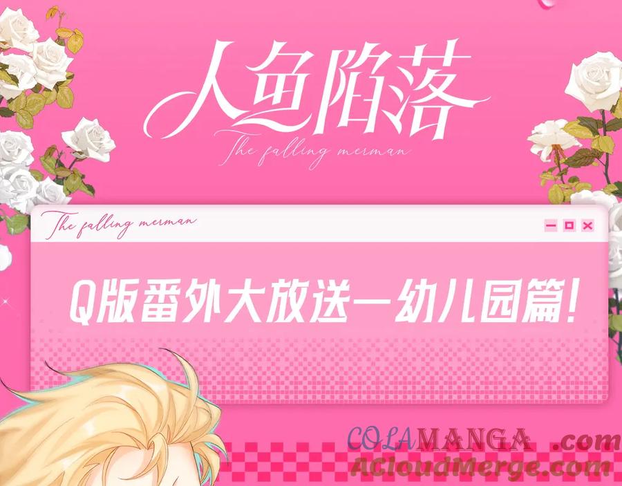 人鱼陷落 Q版小剧场幼儿园篇：你的医来了2 第25页