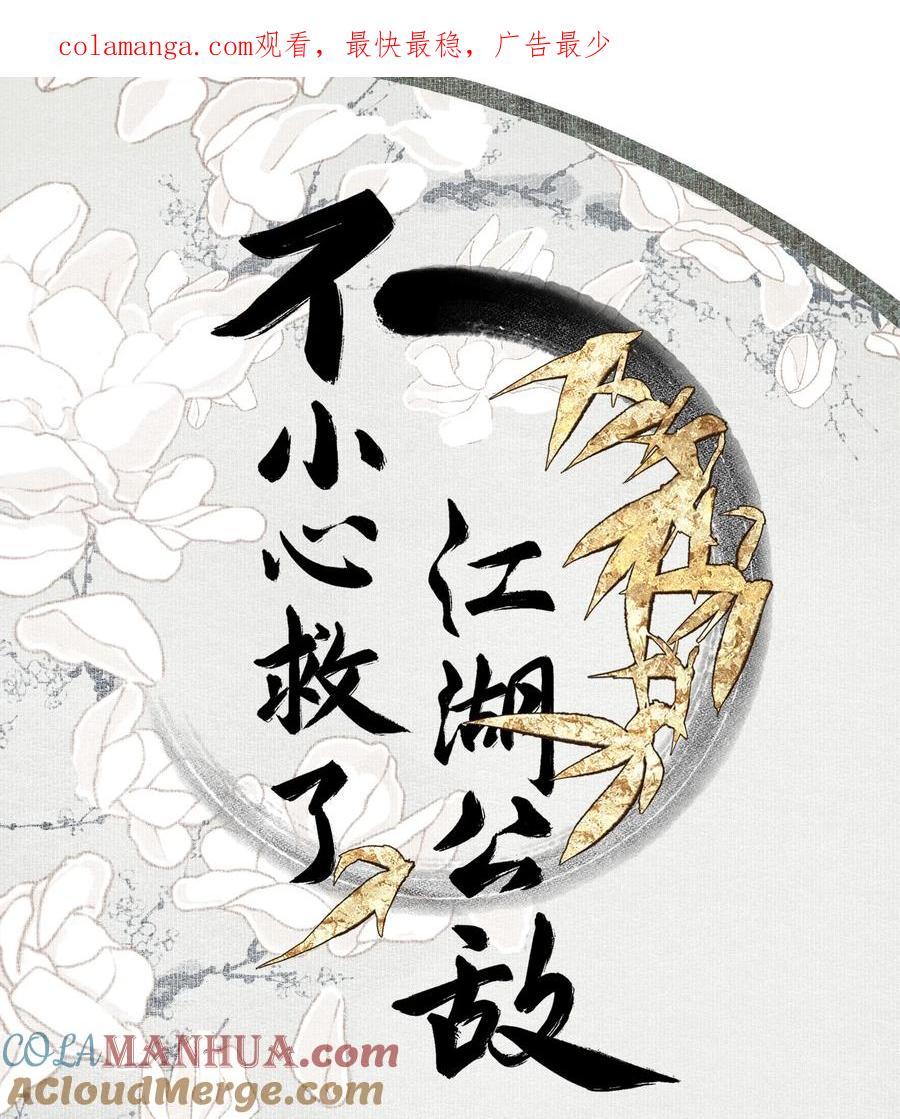 不小心救了江湖公敌 118 代价 第1页