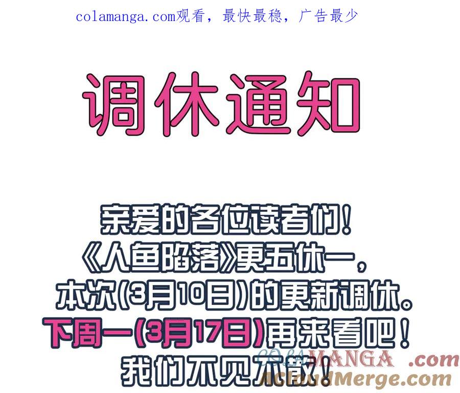 人鱼陷落 0310调休通知 第1页