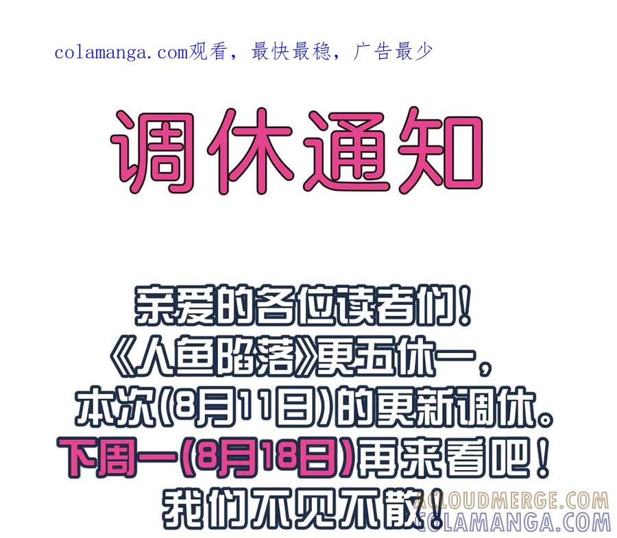 人鱼陷落 0811调休通知 第1页