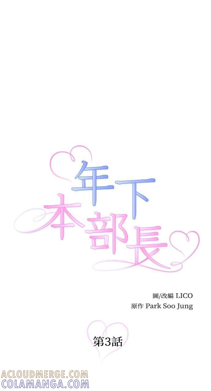 《年下本部长》第3话 第21页