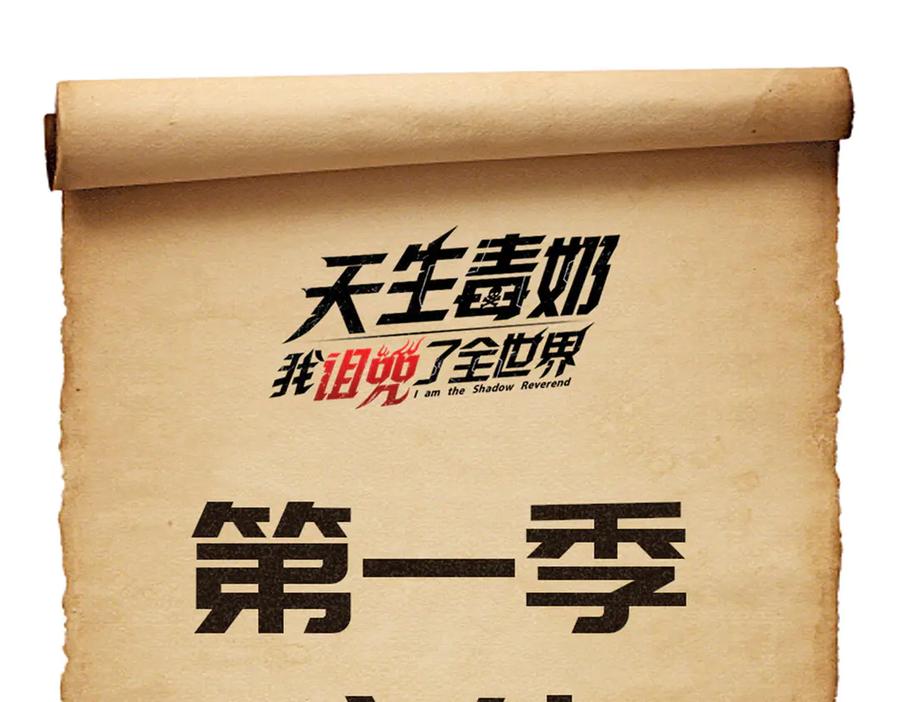 天生毒奶，我诅咒了全世界！ - 第40话 未来，就在域外！ - 第102张图