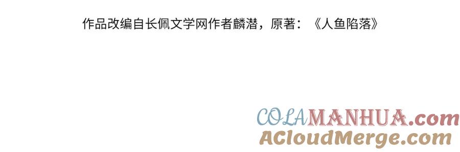 人鱼陷落 第41话 小猫咪，想我了吗？ 第4页