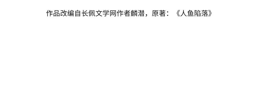 人鱼陷落 第44话 你，命令我？ 第4页