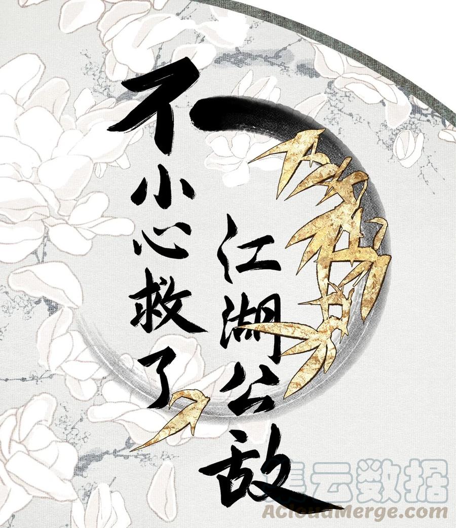 不小心救了江湖公敌 039 交易 第1页