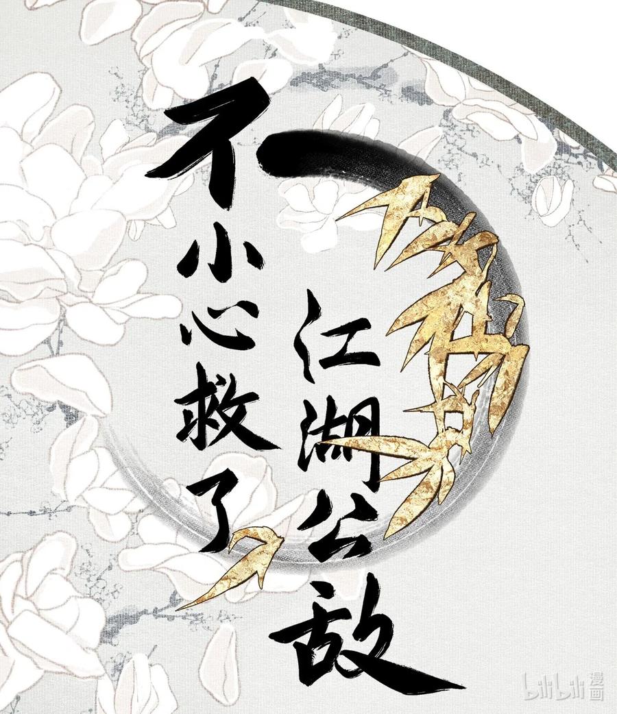 不小心救了江湖公敌 039 交易 第30页