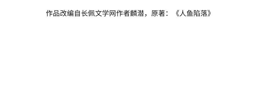 人鱼陷落 第53话 走，回家了 第4页
