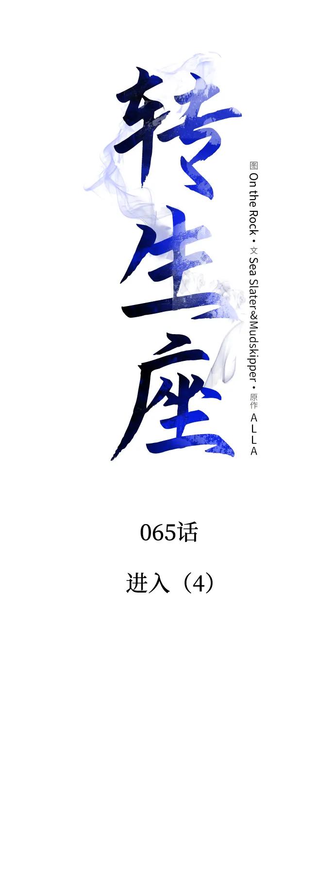 《转生座》第65话 进入（4） 第36页