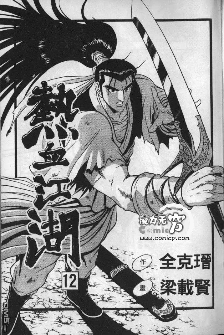 《热血江湖》第12卷 第2页