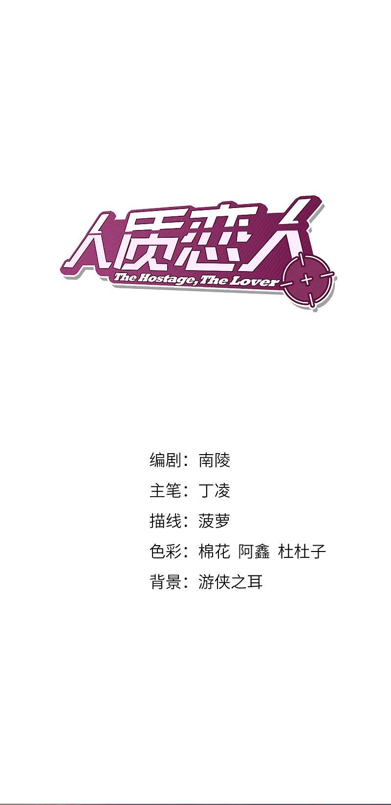 人质恋人 第7话2 英雄救美 第2页