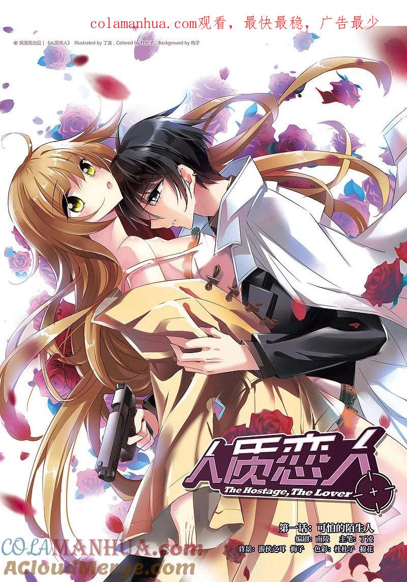 人质恋人 第1话1 可怕的陌生人 第1页