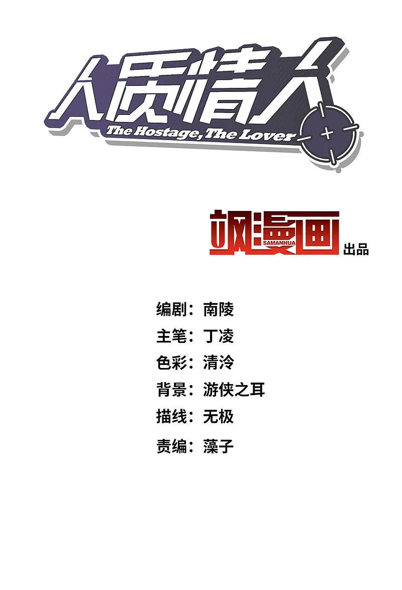 人质恋人 第19话2 幕后黑手 第2页