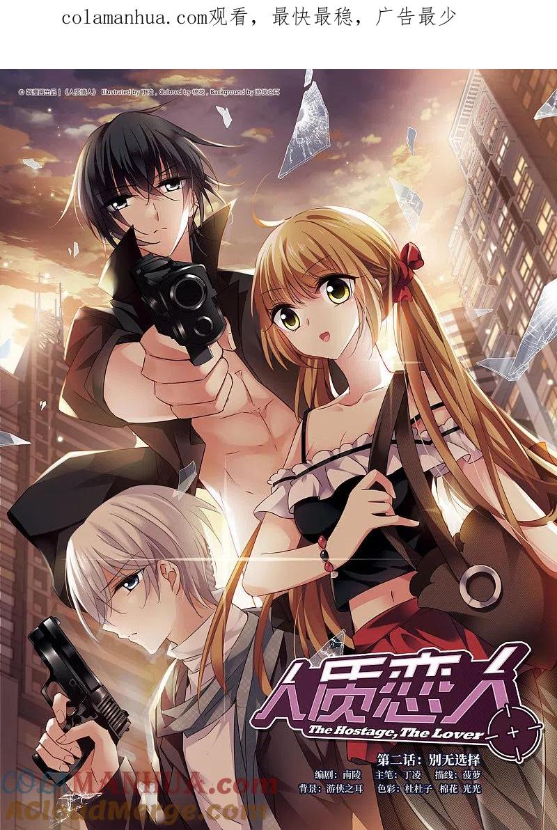 人质恋人 第2话1 别无选择 第1页