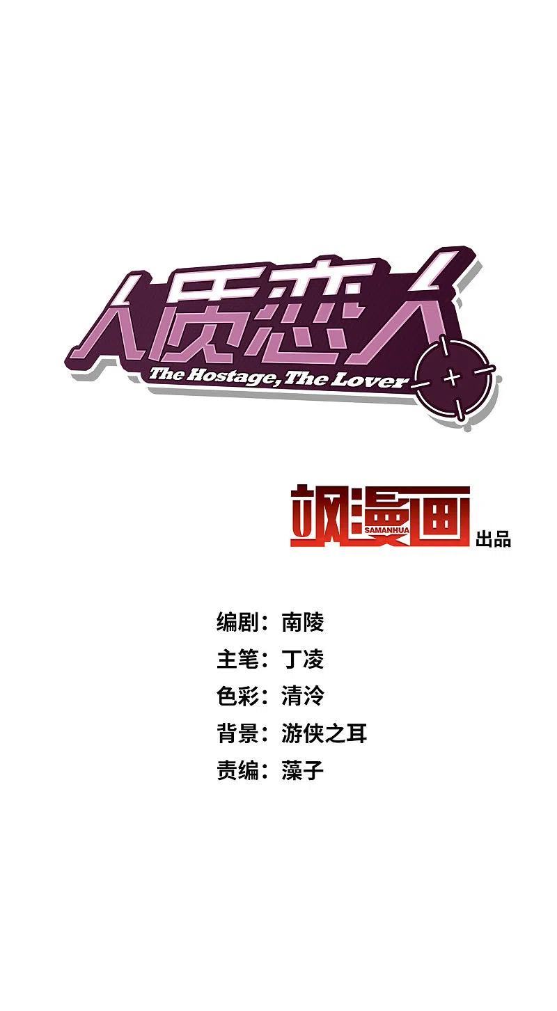 人质恋人 第28话2 再见，白惠香 第2页