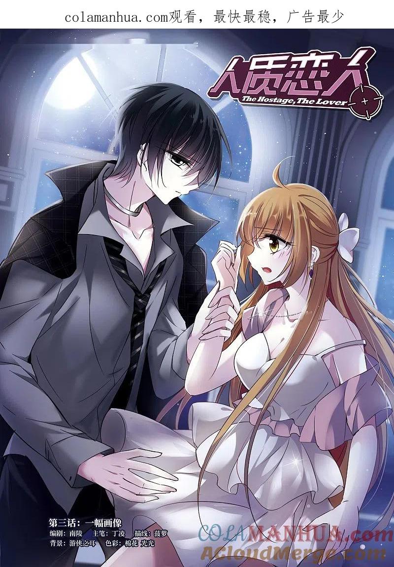 人质恋人 第3话1 一幅画像 第1页