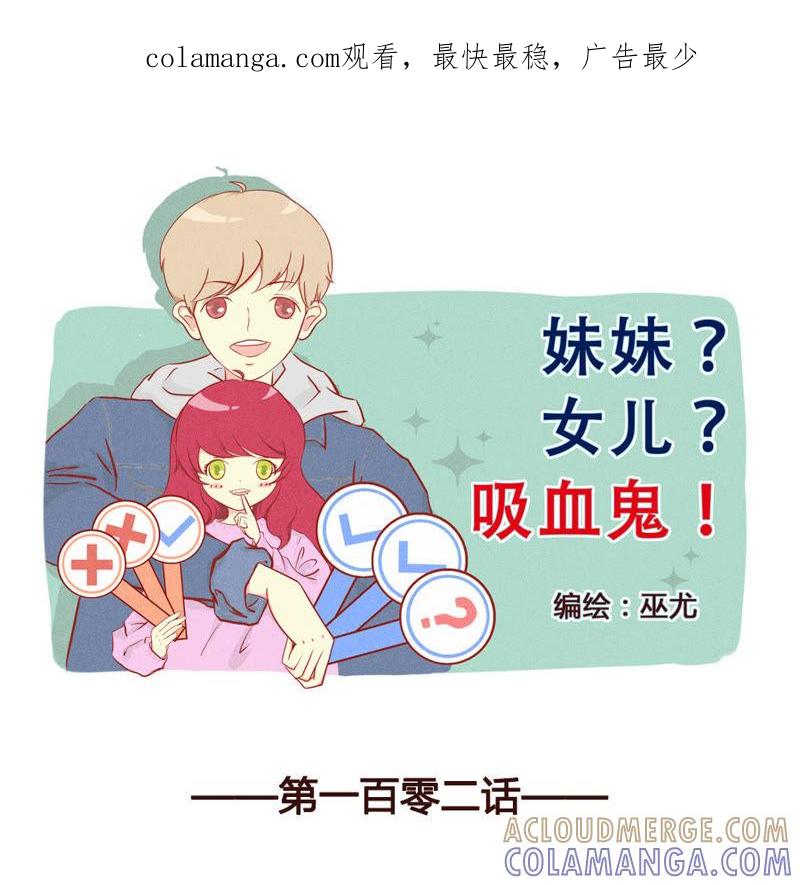 《妹妹？女儿？吸血鬼？》第一百零三章 第1页
