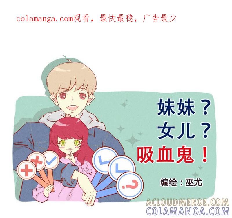 《妹妹？女儿？吸血鬼？》第一百零四章 第1页