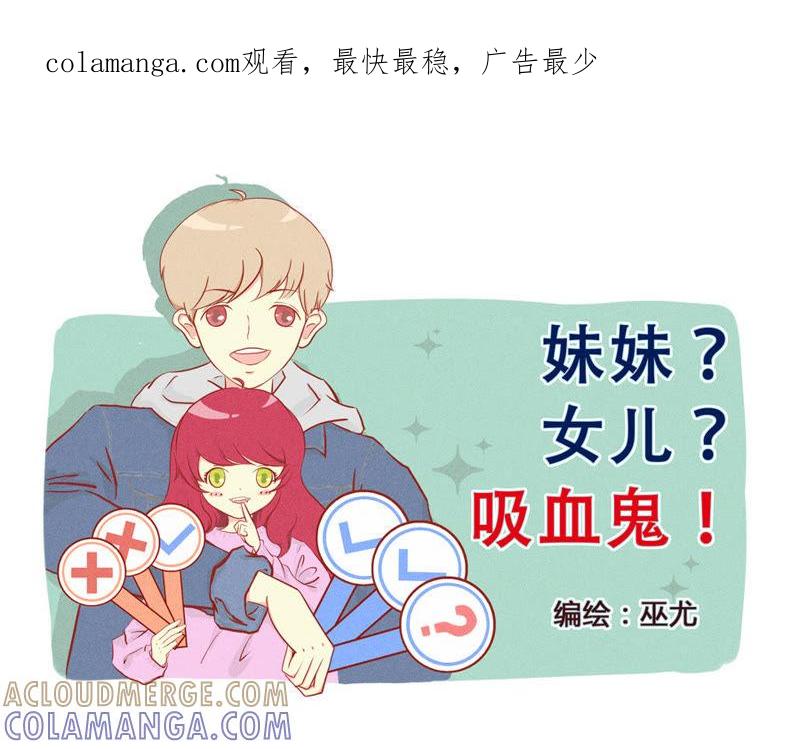《妹妹？女儿？吸血鬼？》第一百零五章 第1页