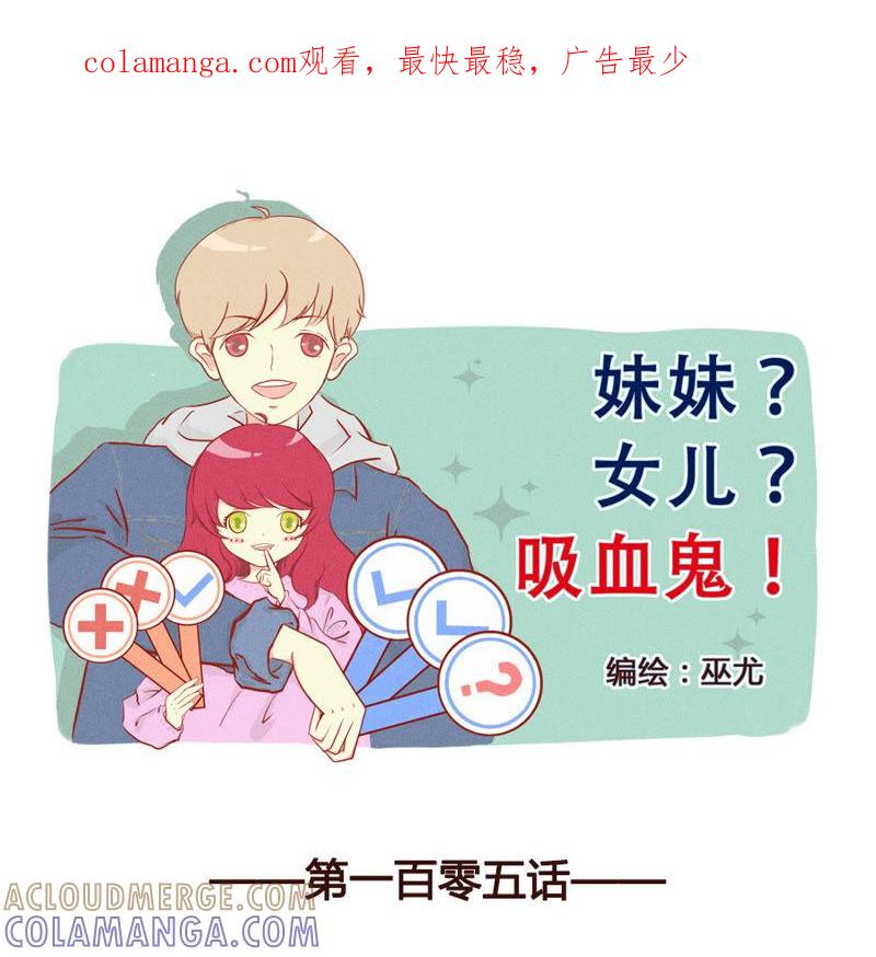 《妹妹？女儿？吸血鬼？》第一百零六章 第1页