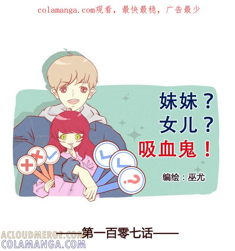 《妹妹？女儿？吸血鬼？》如果他的未来没有我 第1页