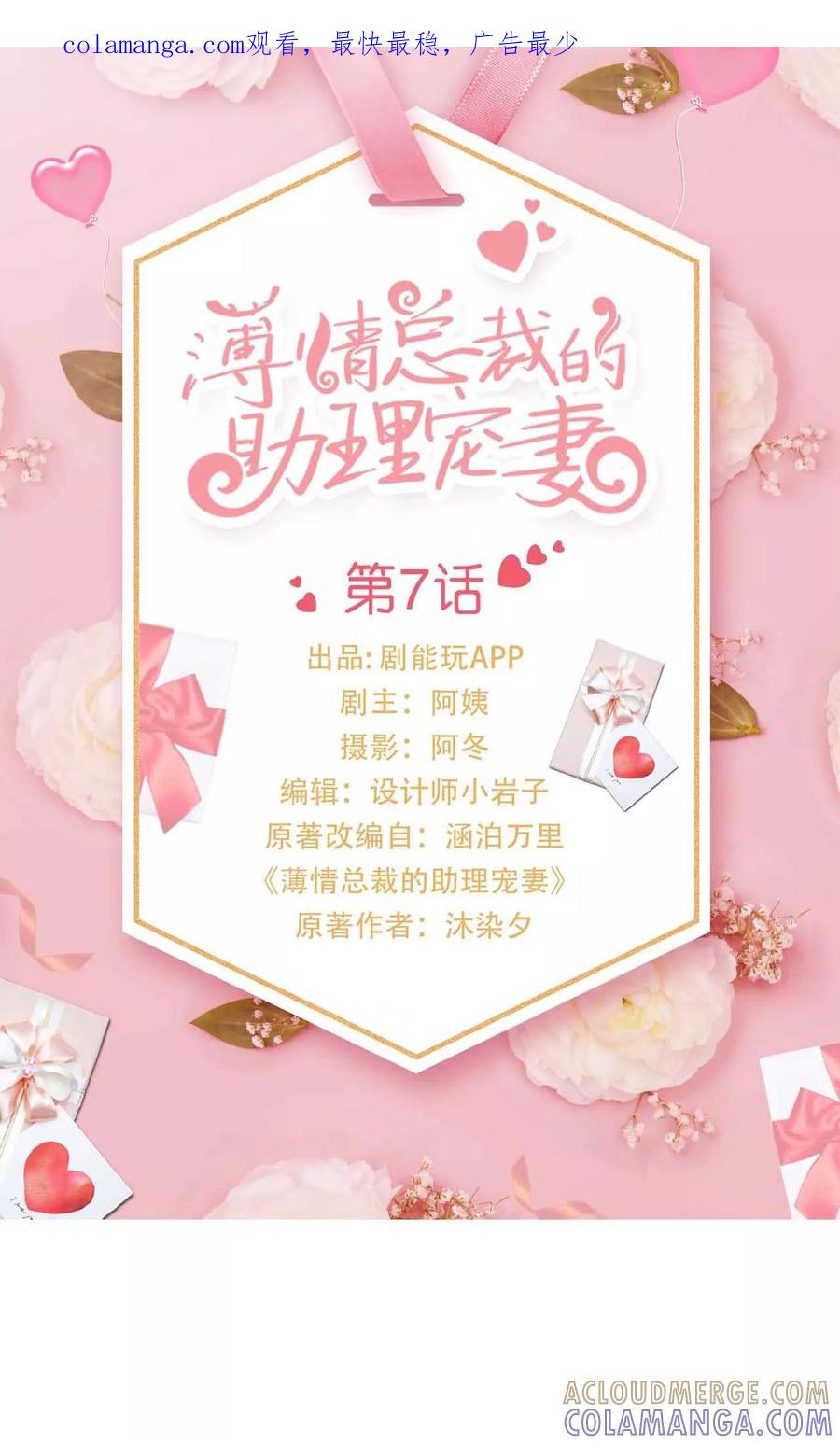 《薄情总裁的助理宠妻》第7话 第1页